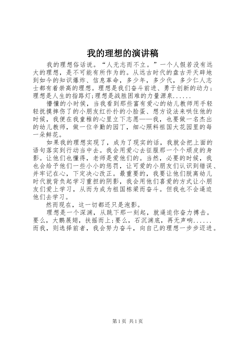 2024年我的理想的演讲稿_第1页