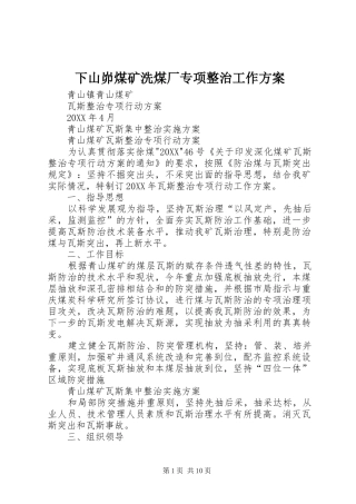 2024年下山峁煤矿洗煤厂专项整治工作方案