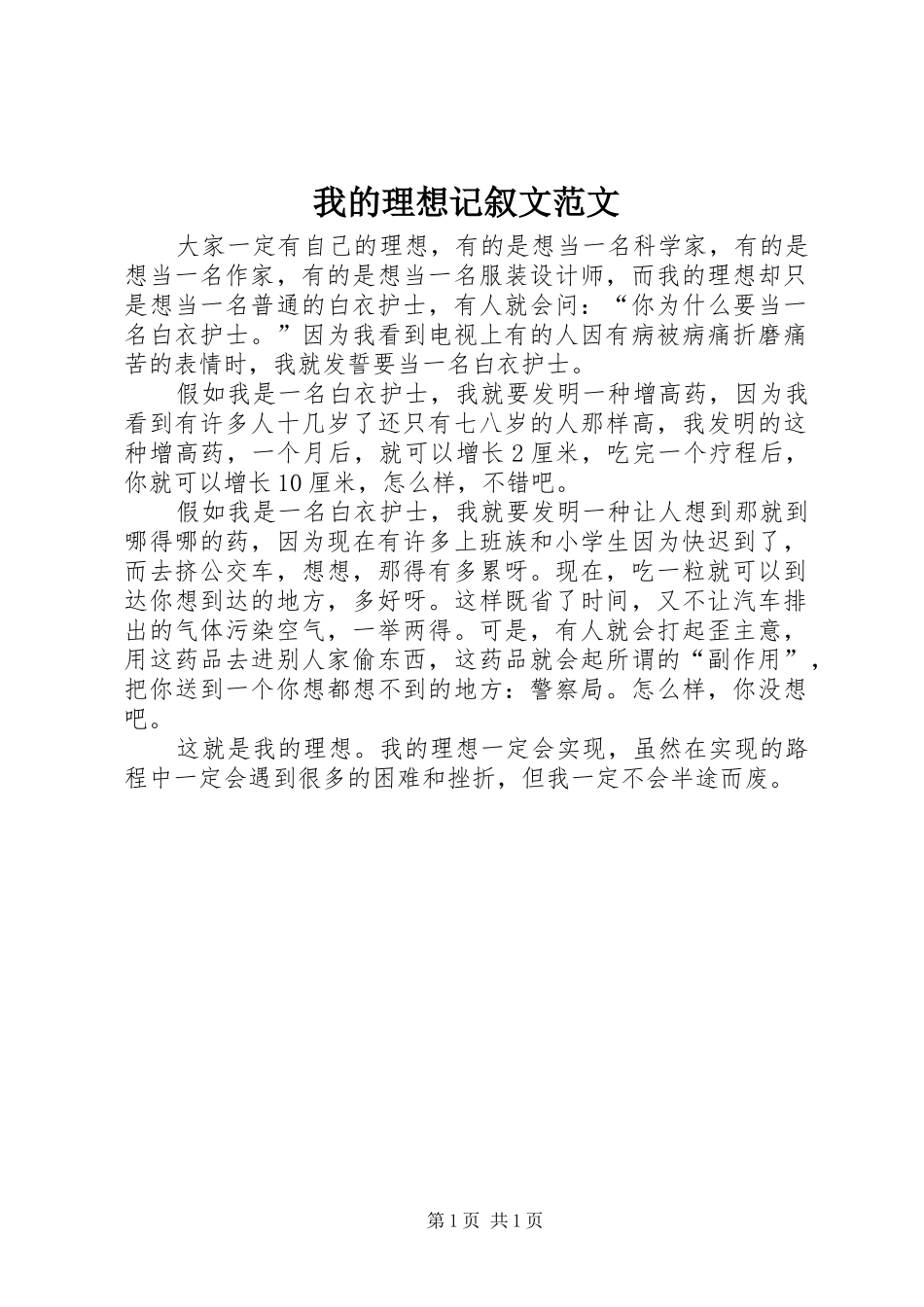 2024年我的理想记叙文范文_第1页