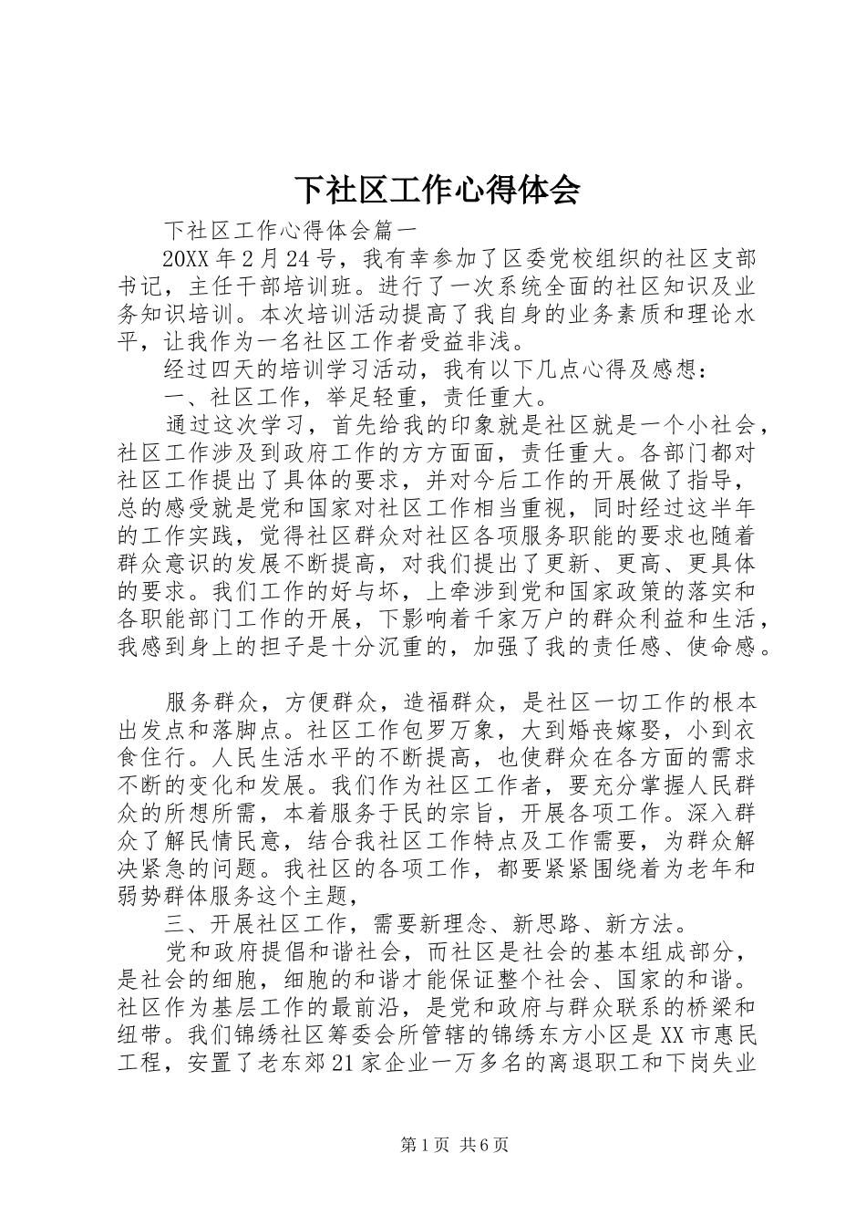 2024年下社区工作心得体会_第1页