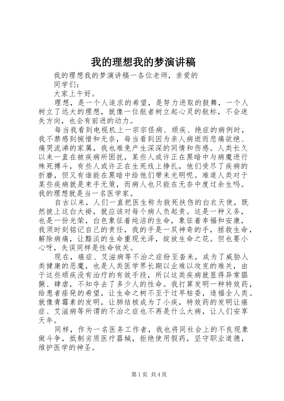 2024年我的理想我的梦演讲稿_第1页