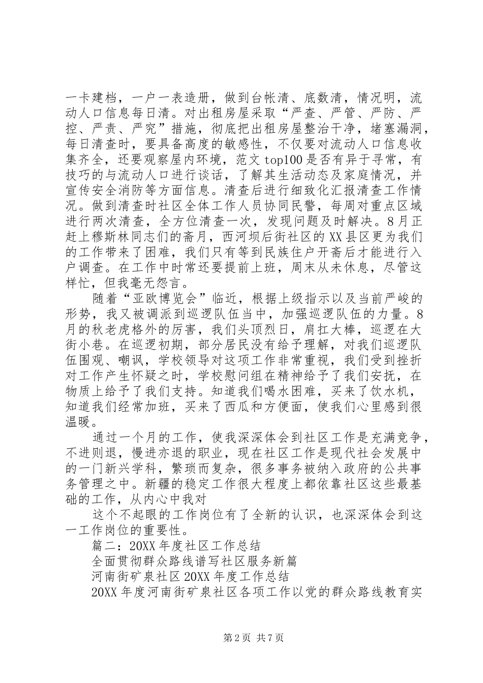 2024年下社区工作总结_第2页