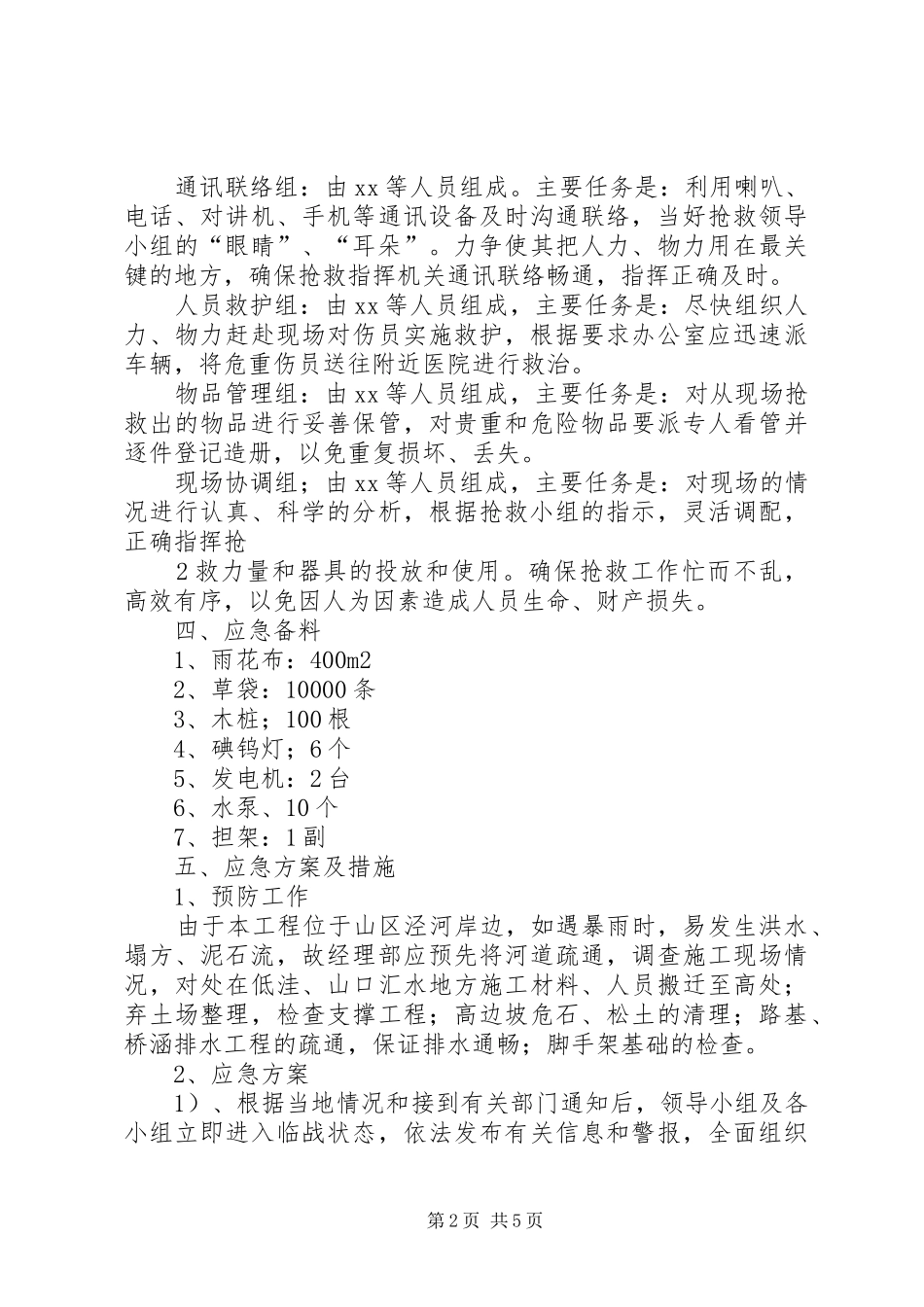 2024年下双乡学区防汛抗洪工作应急预案_第2页