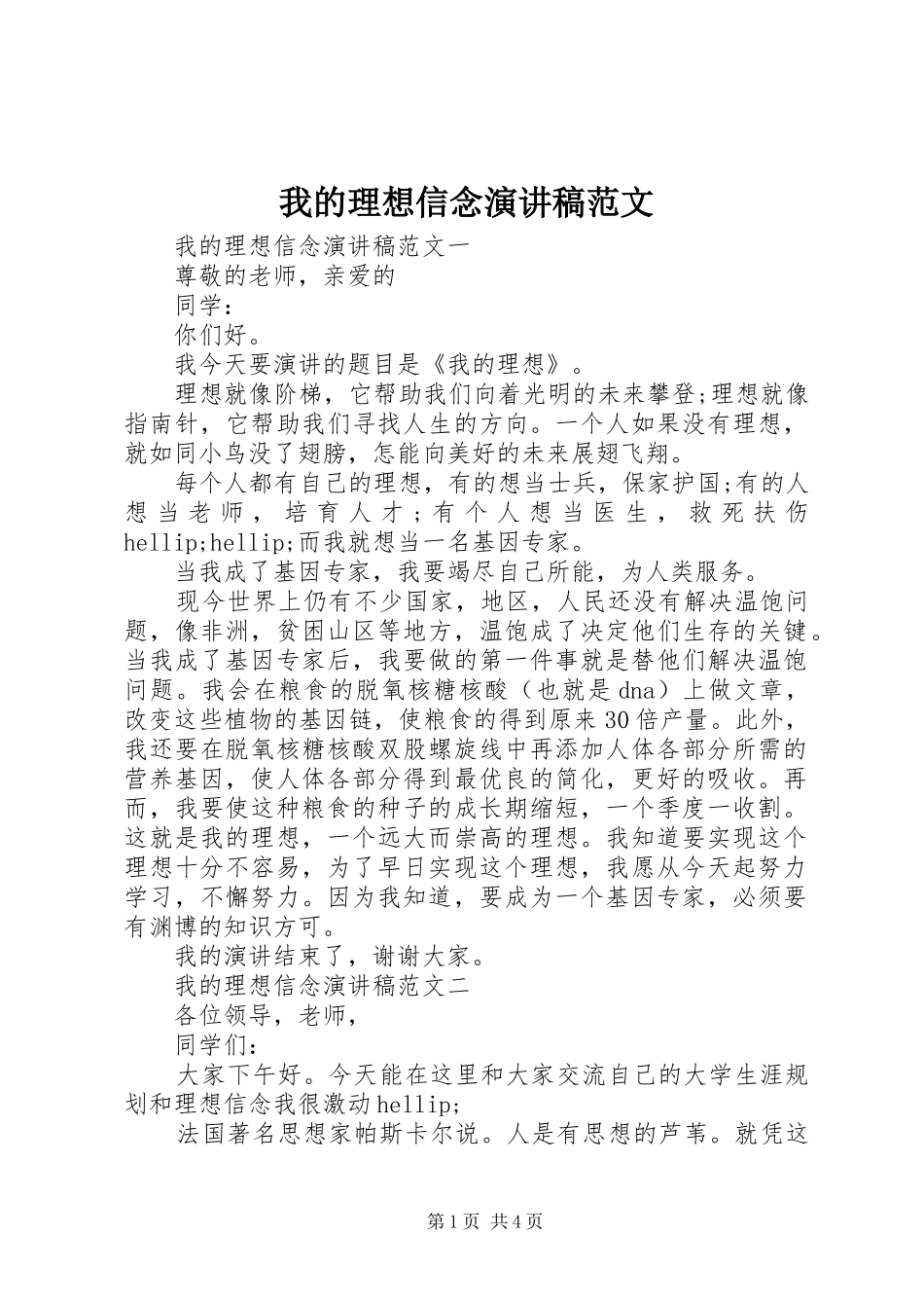 2024年我的理想信念演讲稿范文_第1页