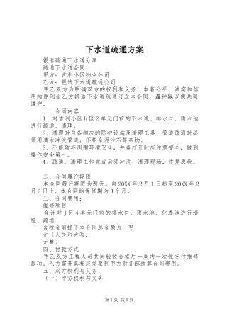 2024年下水道疏通方案
