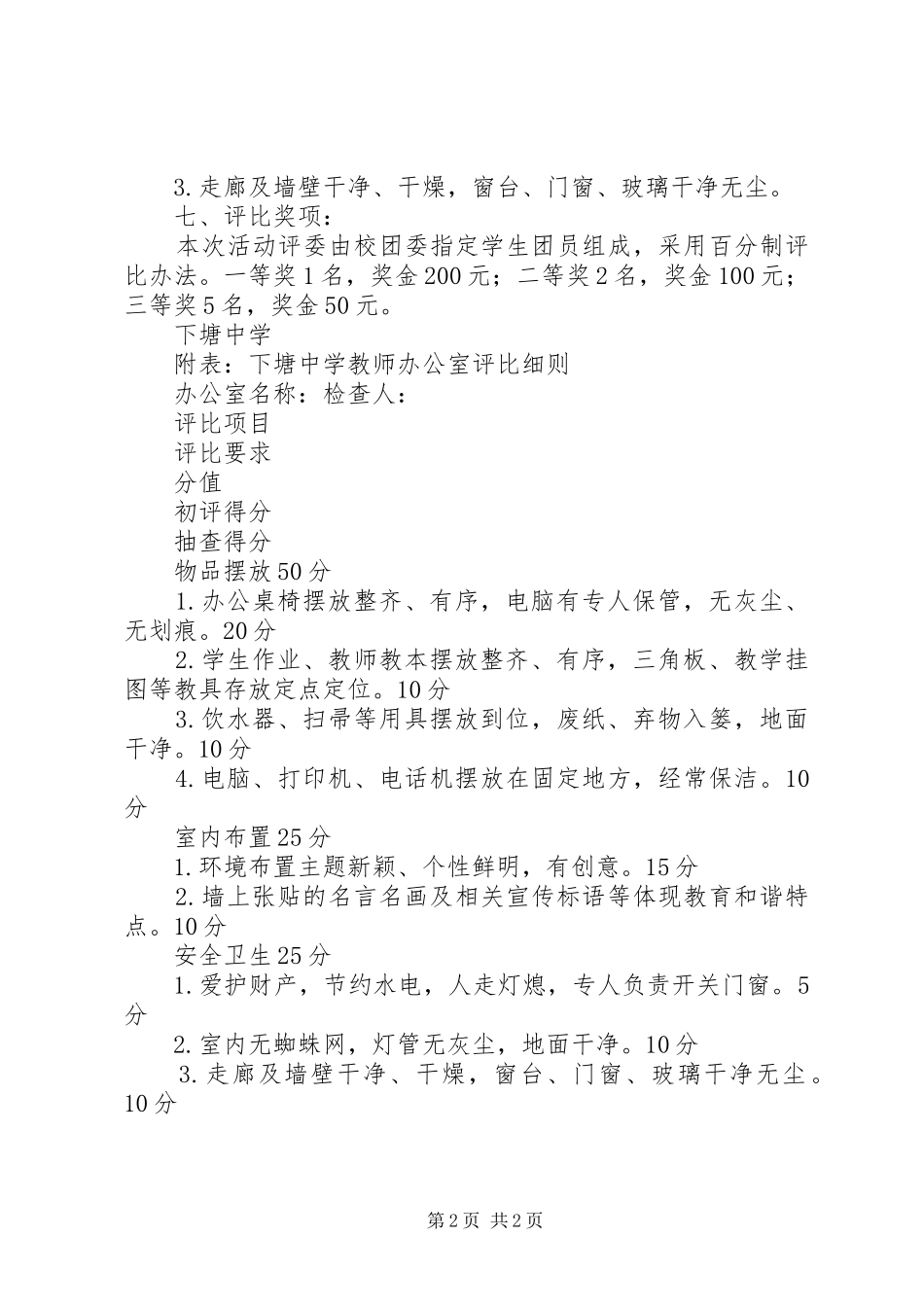 2024年下塘中学教师办公室布置评比方案_第2页