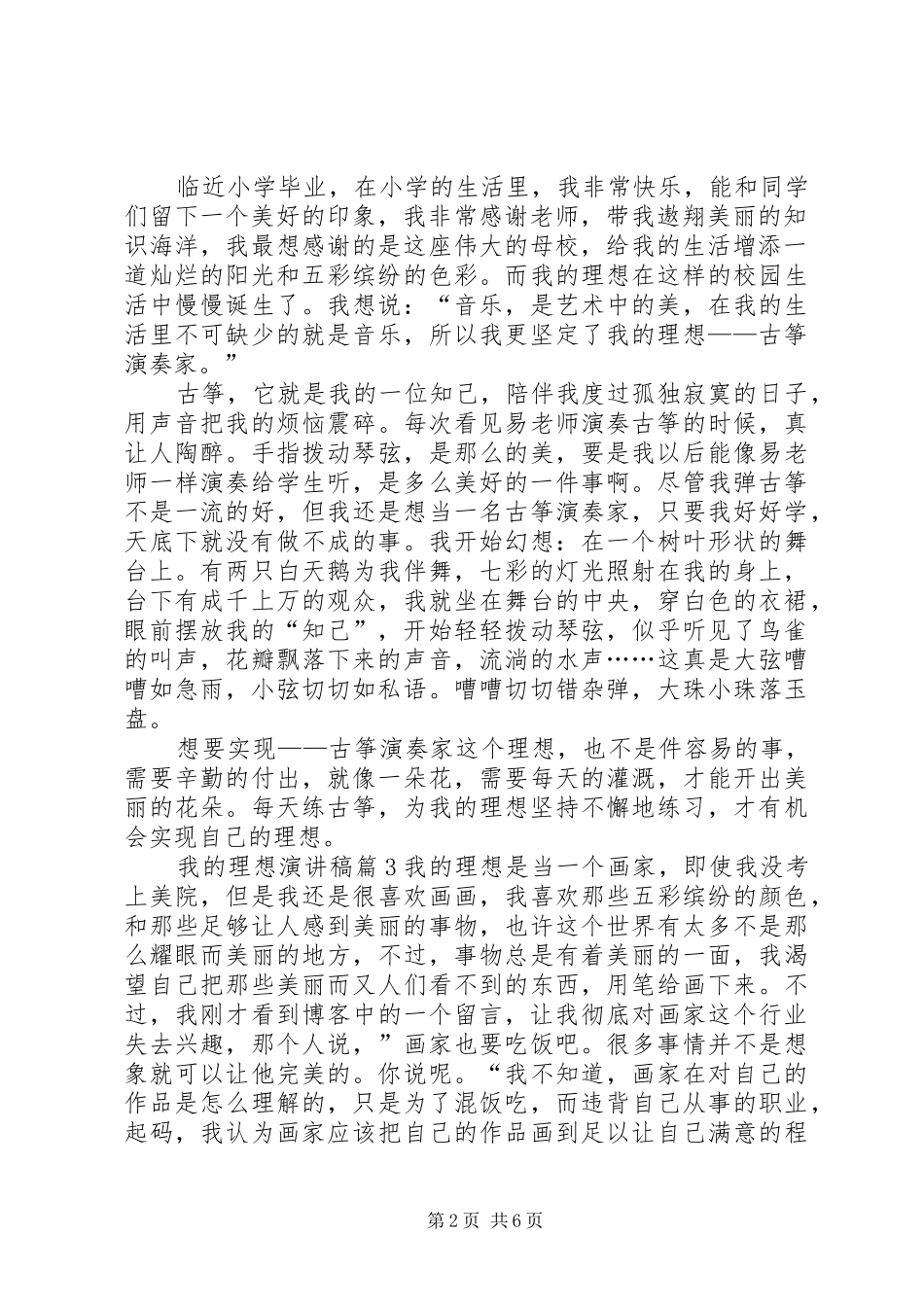 2024年我的理想演讲稿范文集锦七篇_第2页