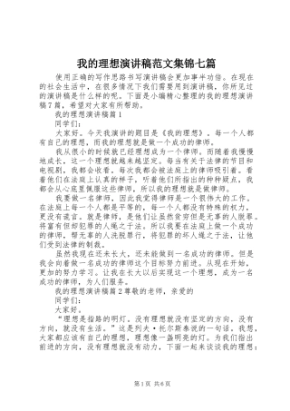 2024年我的理想演讲稿范文集锦七篇