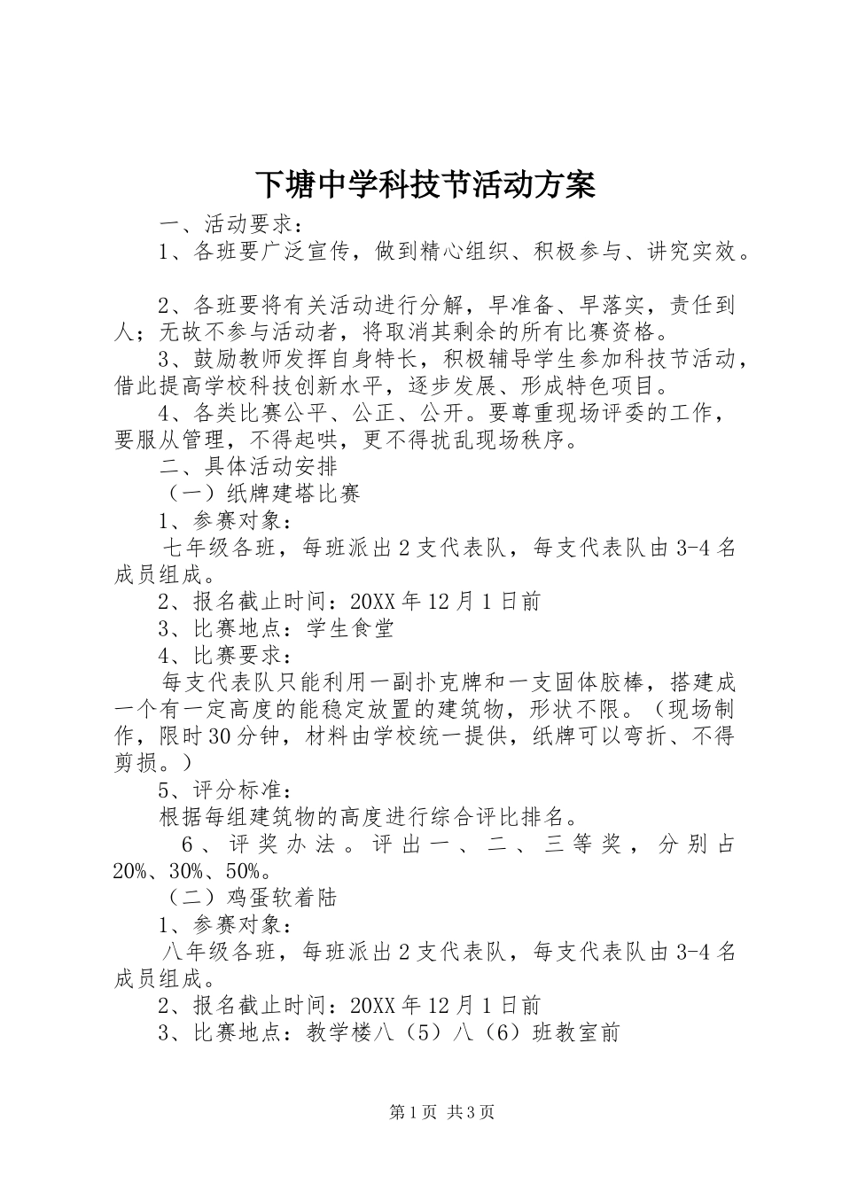 2024年下塘中学科技节活动方案_第1页