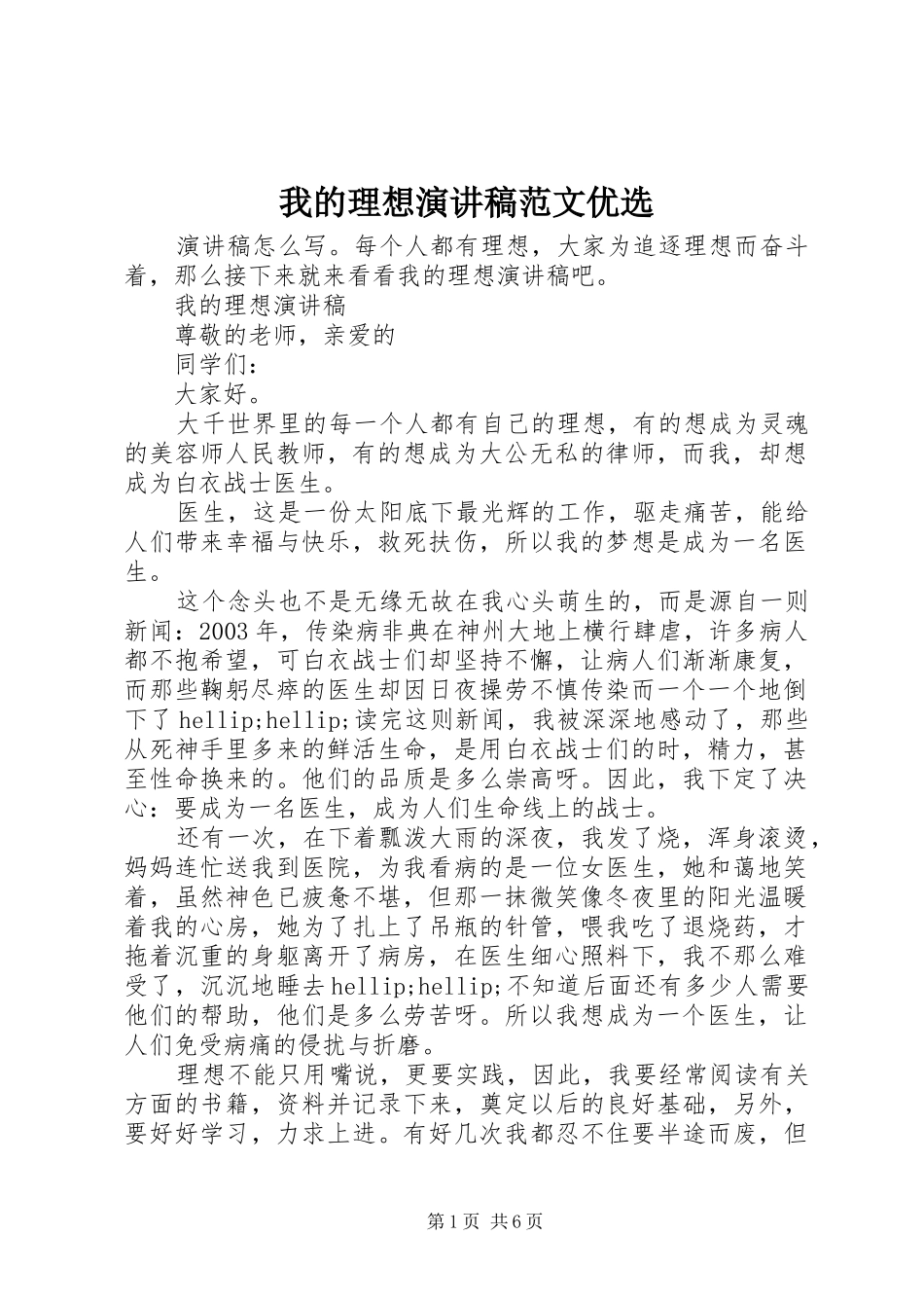 2024年我的理想演讲稿范文优选_第1页