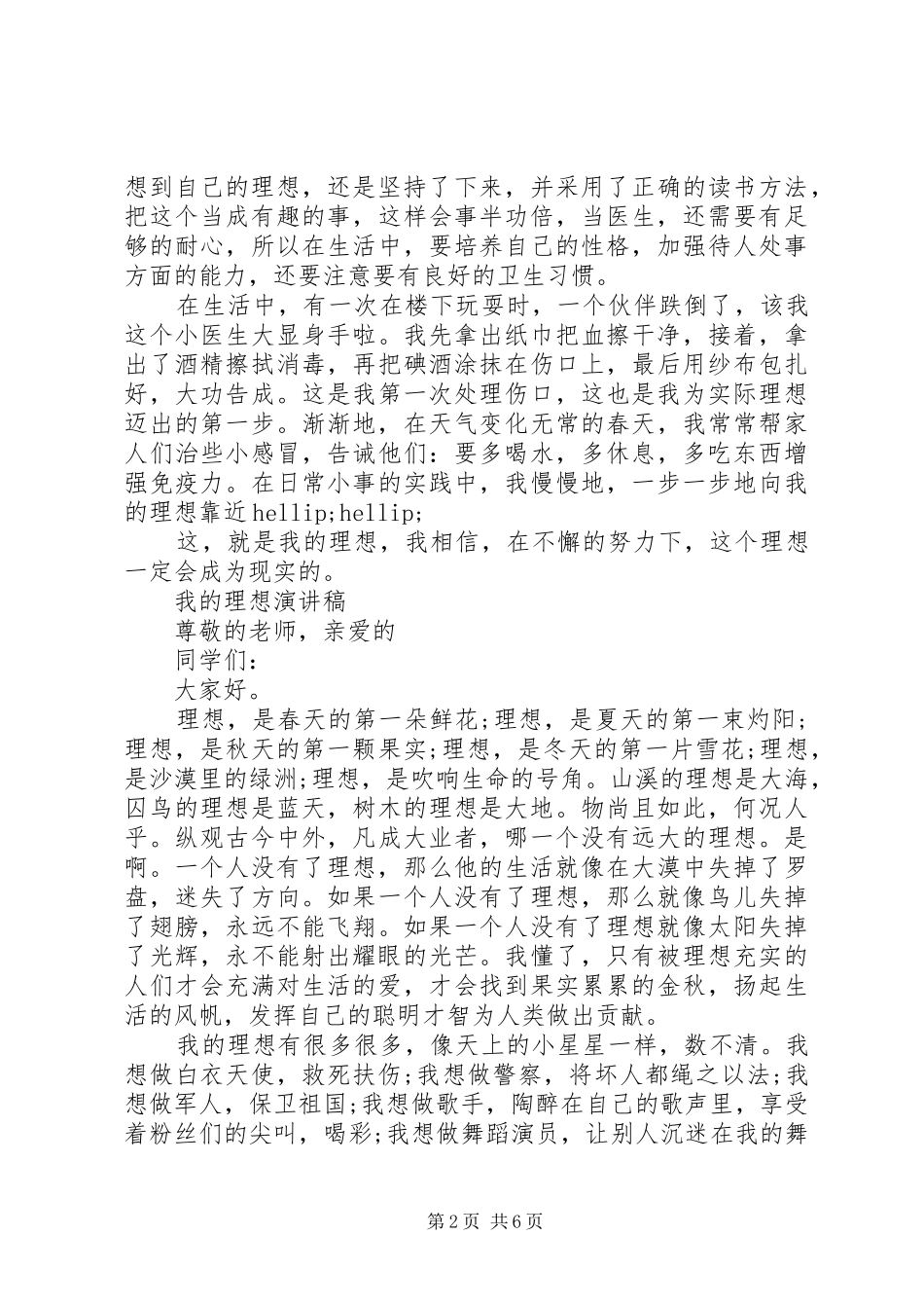 2024年我的理想演讲稿范文优选_第2页