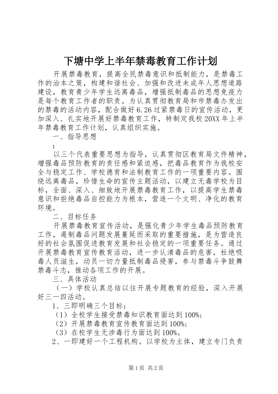 2024年下塘中学上半年禁毒教育工作计划_第1页