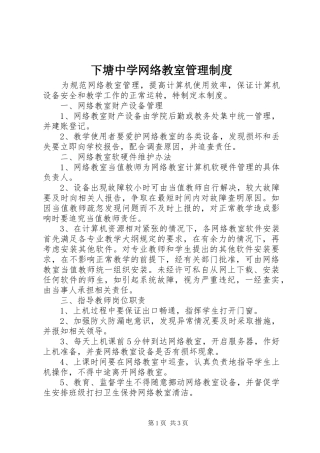 2024年下塘中学网络教室管理制度