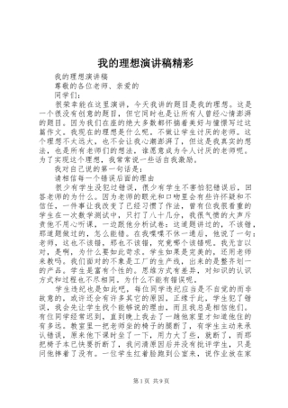 2024年我的理想演讲稿精彩