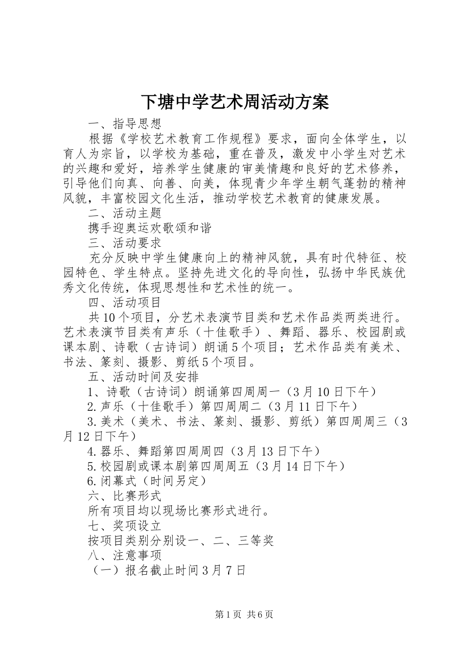 2024年下塘中学艺术周活动方案_第1页
