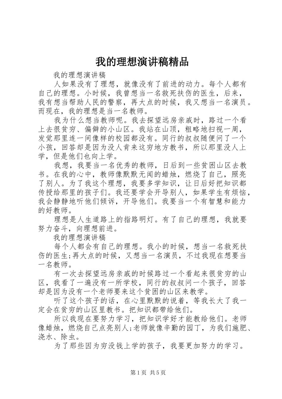 2024年我的理想演讲稿精品_第1页