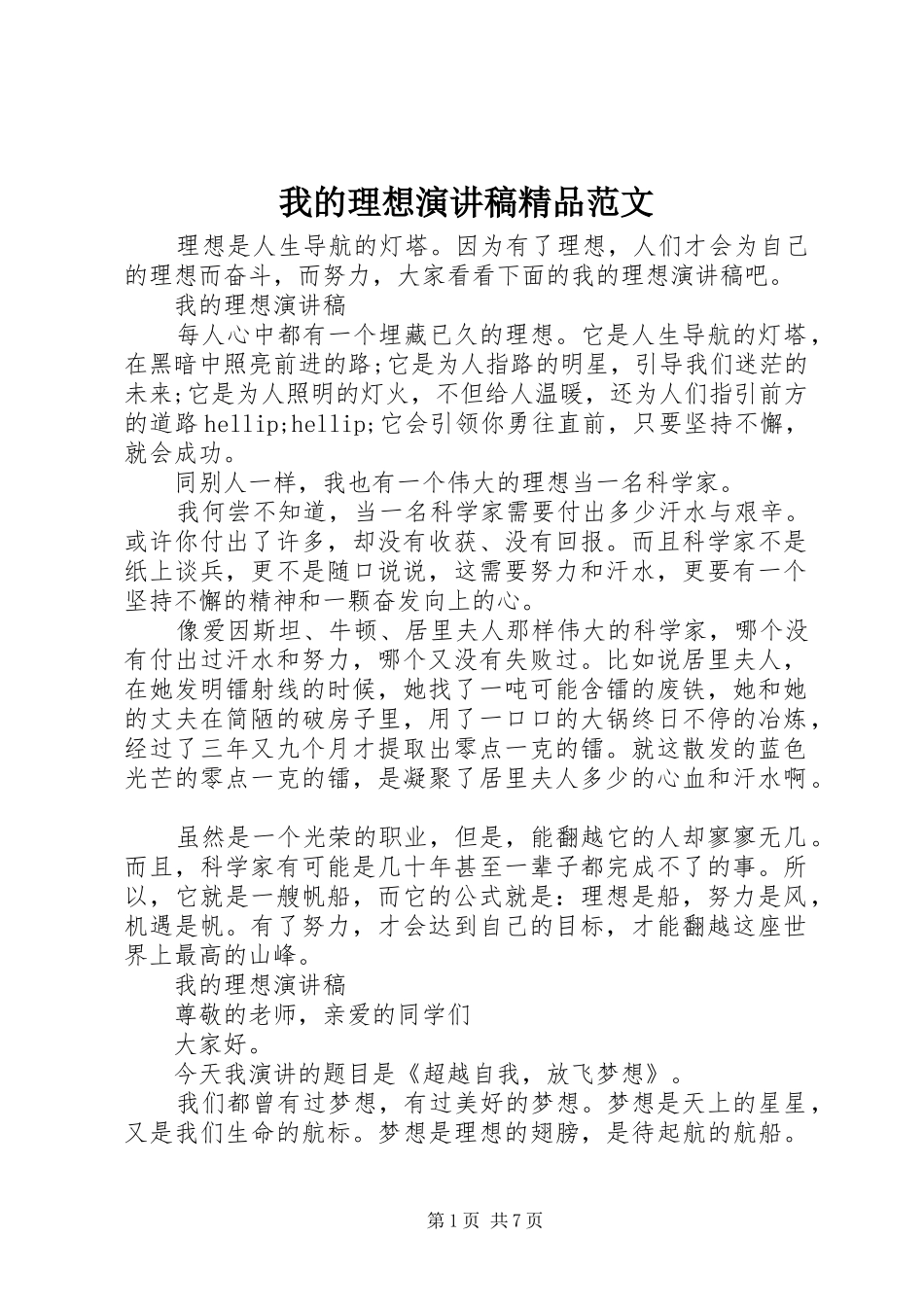2024年我的理想演讲稿精品范文_第1页
