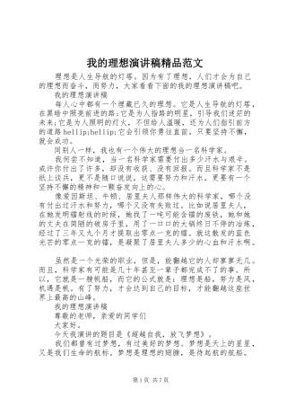 2024年我的理想演讲稿精品范文