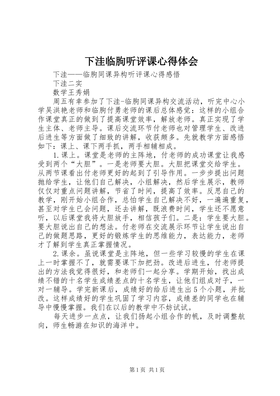 2024年下洼临朐听评课心得体会_第1页