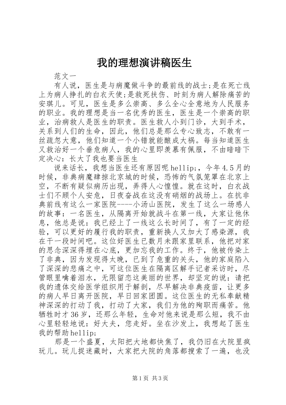2024年我的理想演讲稿医生_第1页