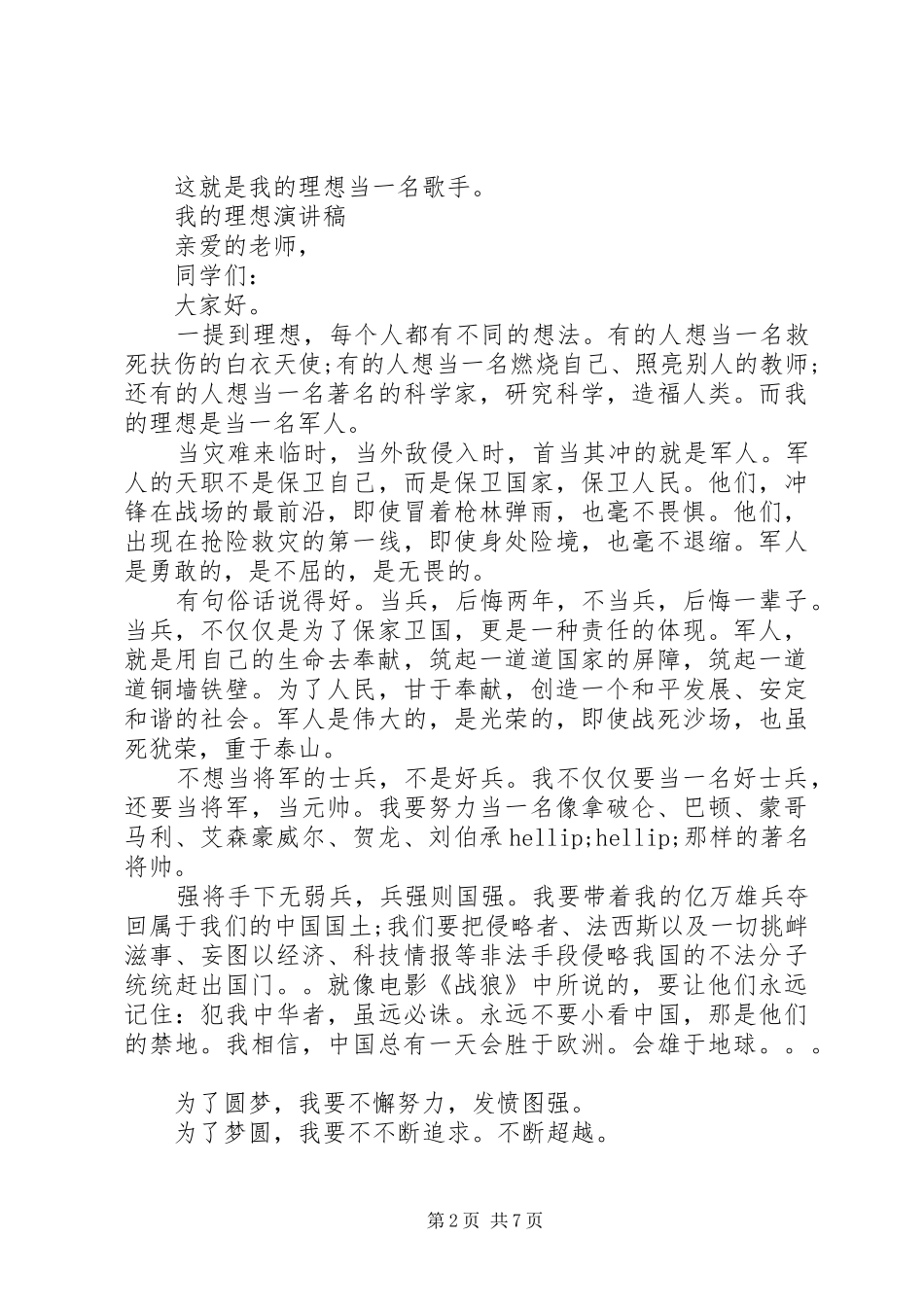 2024年我的理想演讲稿优秀范文_第2页