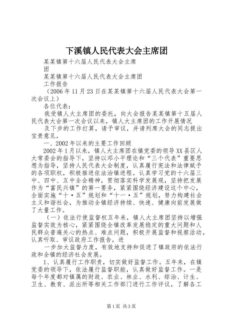 2024年下溪镇人民代表大会主席团_第1页