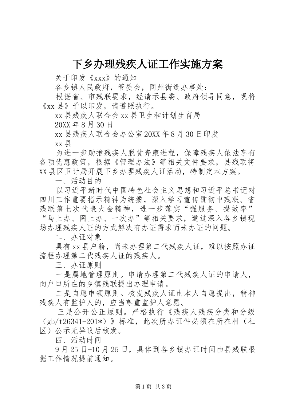 2024年下乡办理残疾人证工作实施方案_第1页