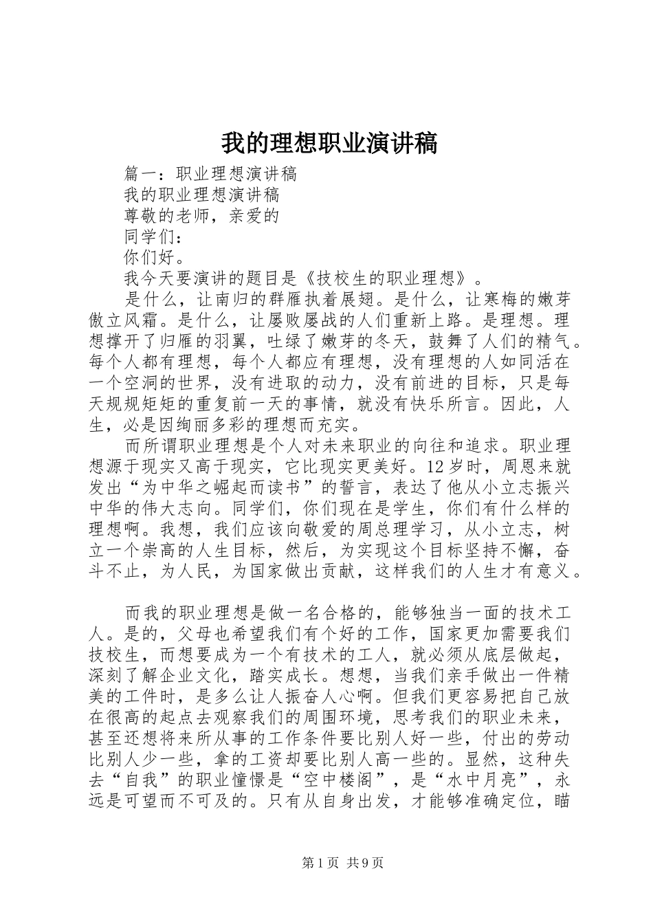 2024年我的理想职业演讲稿_第1页