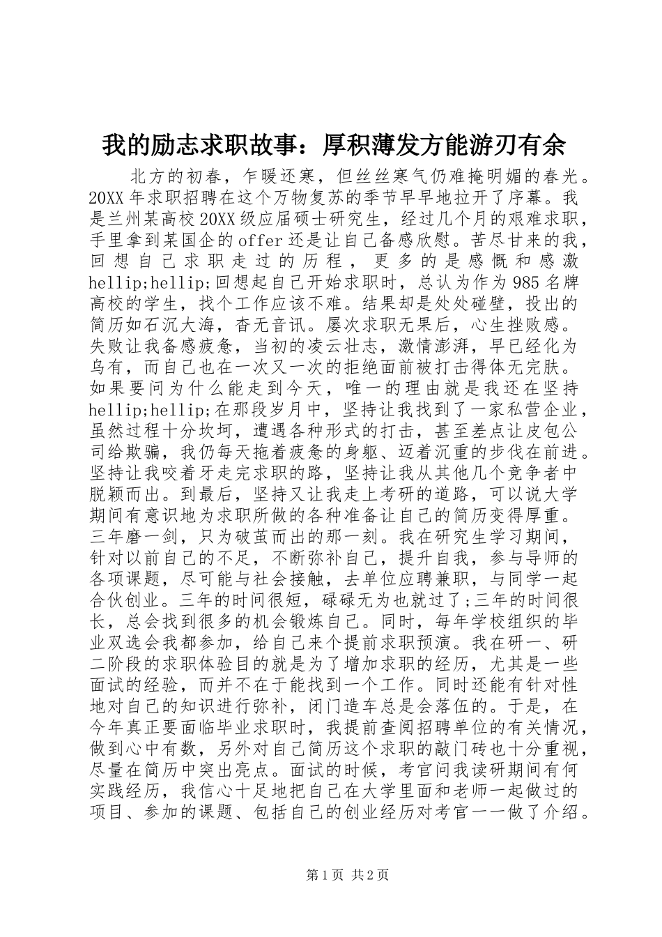2024年我的励志求职故事厚积薄发方能游刃有余_第1页