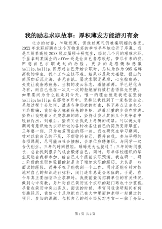 2024年我的励志求职故事厚积薄发方能游刃有余