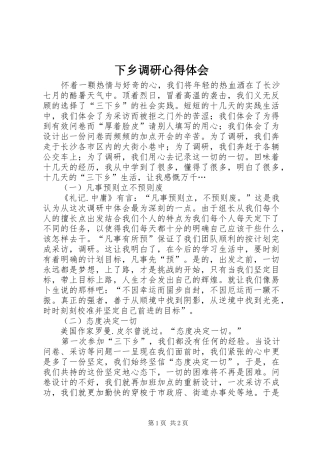 2024年下乡调研心得体会