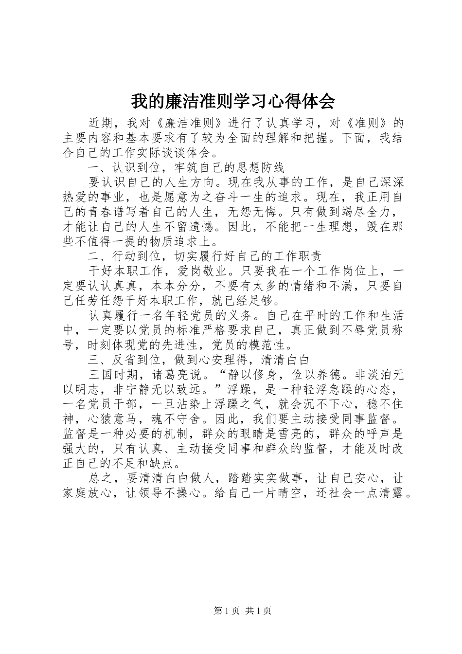 2024年我的廉洁准则学习心得体会_第1页