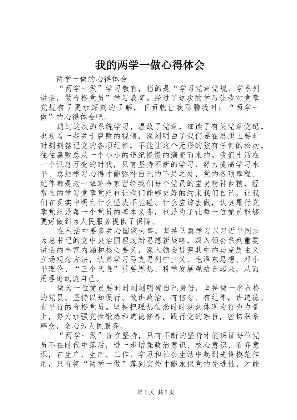2024年我的两学一做心得体会_第1页