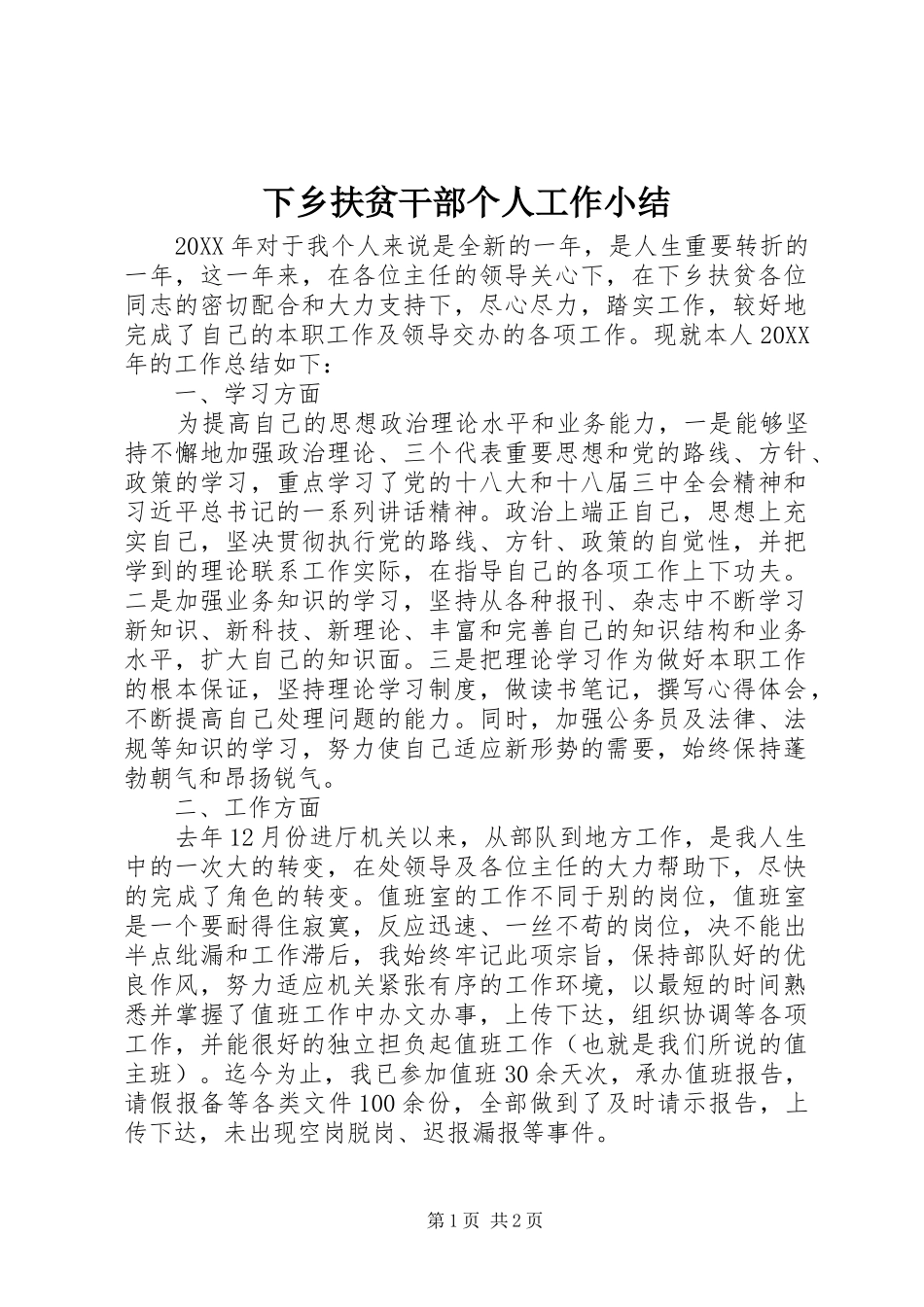 2024年下乡扶贫干部个人工作小结_第1页