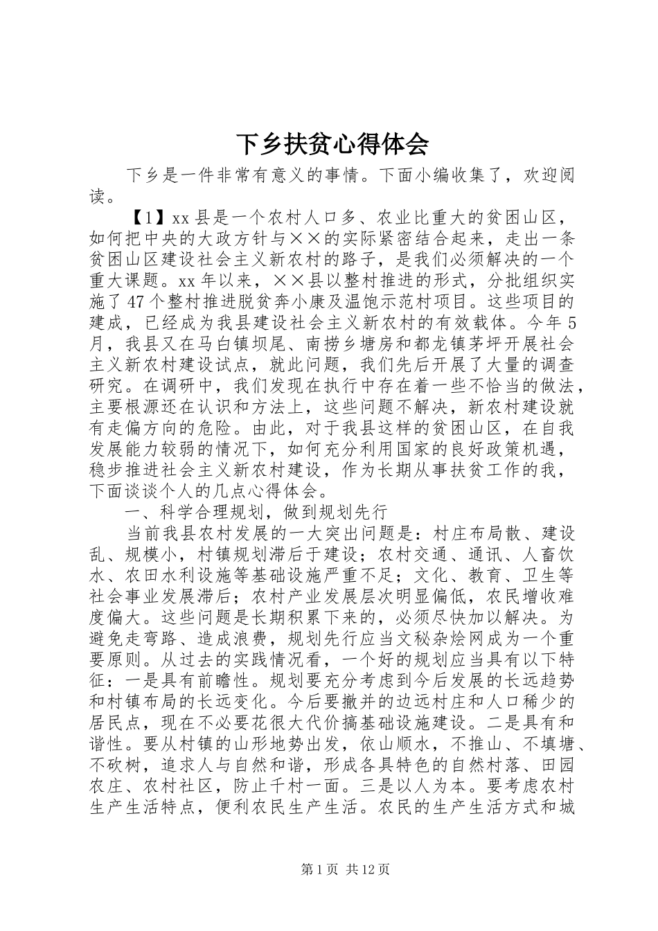 2024年下乡扶贫心得体会_第1页