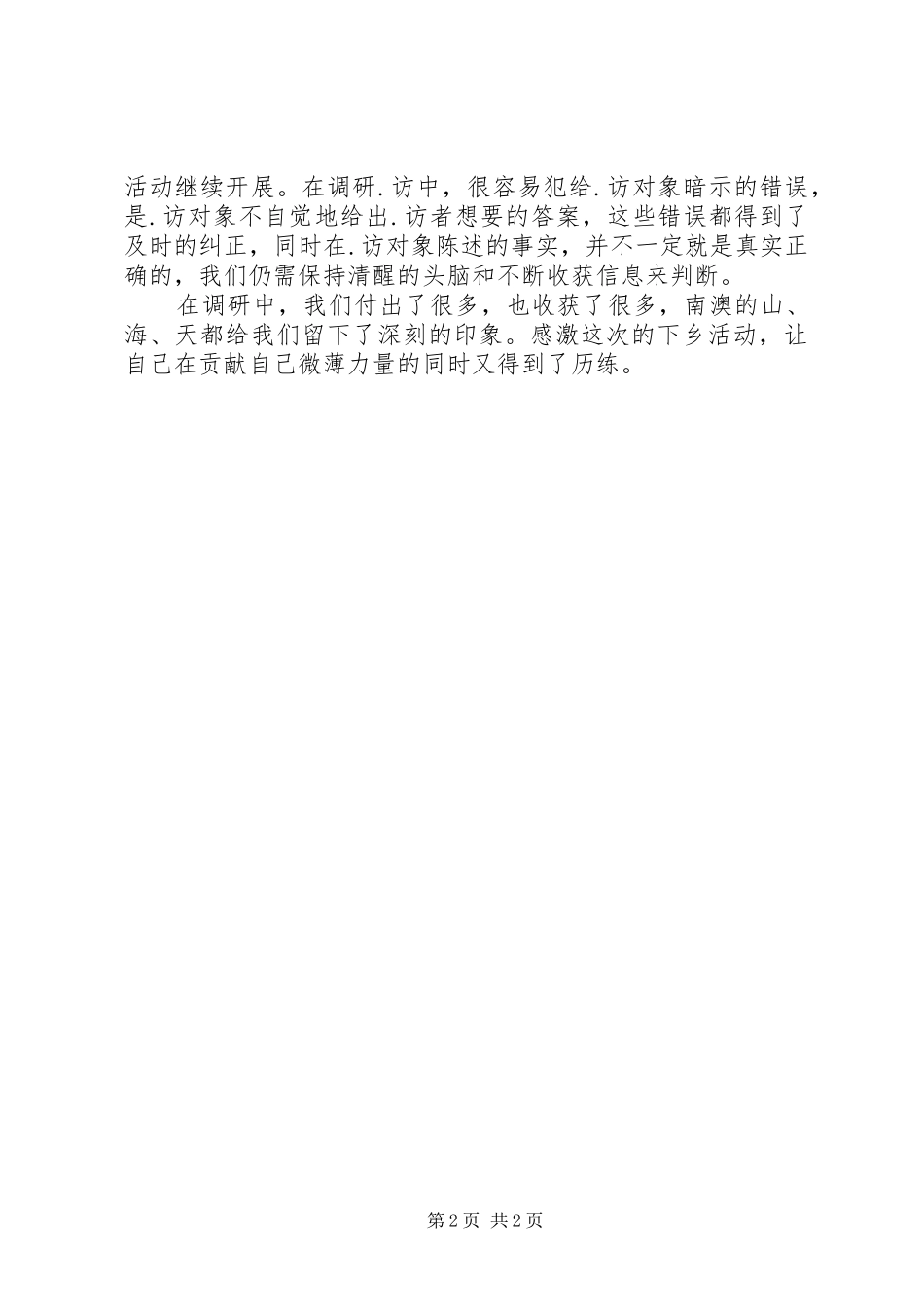 2024年下乡个人工作总结_第2页