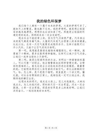 2024年我的绿色环保梦