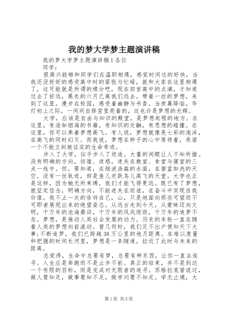 2024年我的梦大学梦主题演讲稿