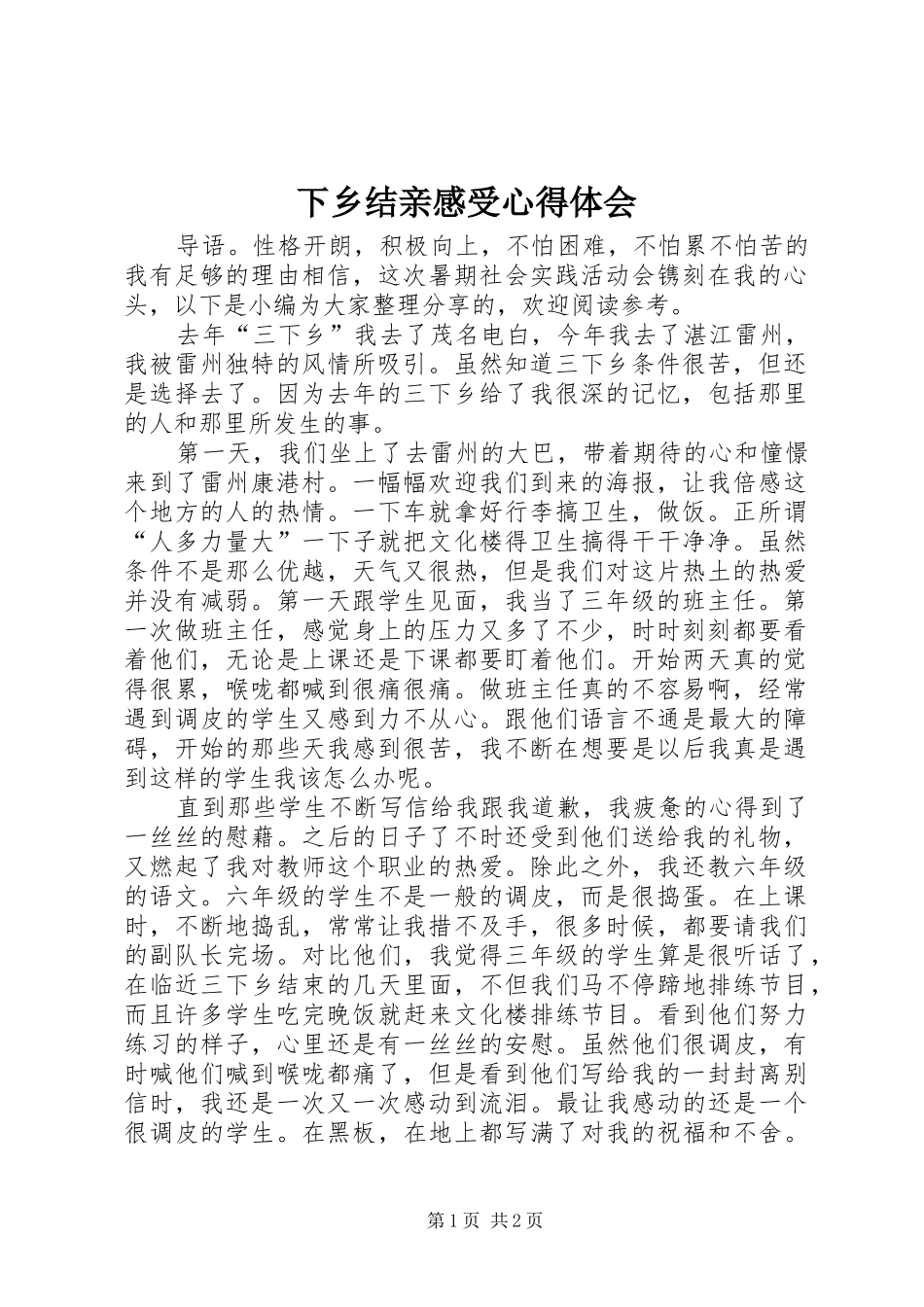 2024年下乡结亲感受心得体会_第1页