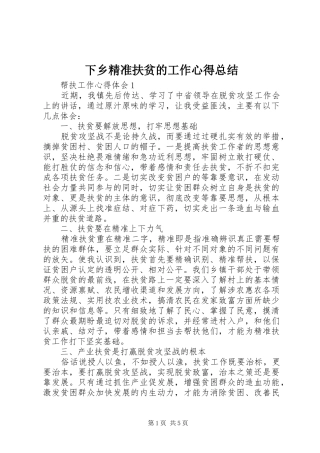 2024年下乡精准扶贫的工作心得总结