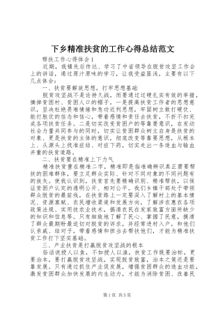 2024年下乡精准扶贫的工作心得总结范文