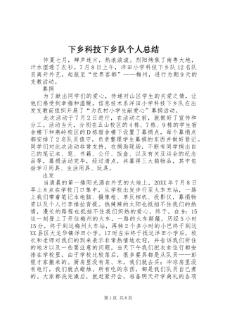 2024年下乡科技下乡队个人总结