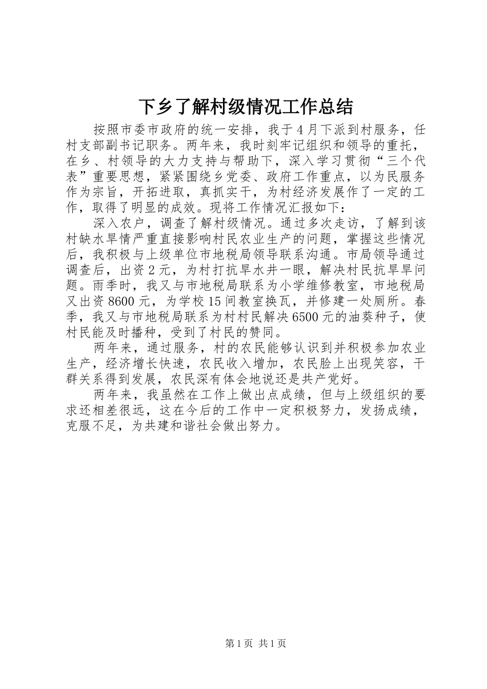 2024年下乡了解村级情况工作总结_第1页
