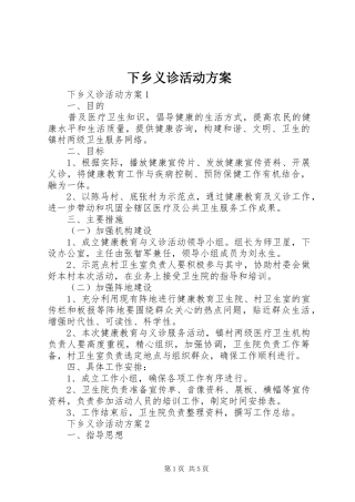 2024年下乡义诊活动方案