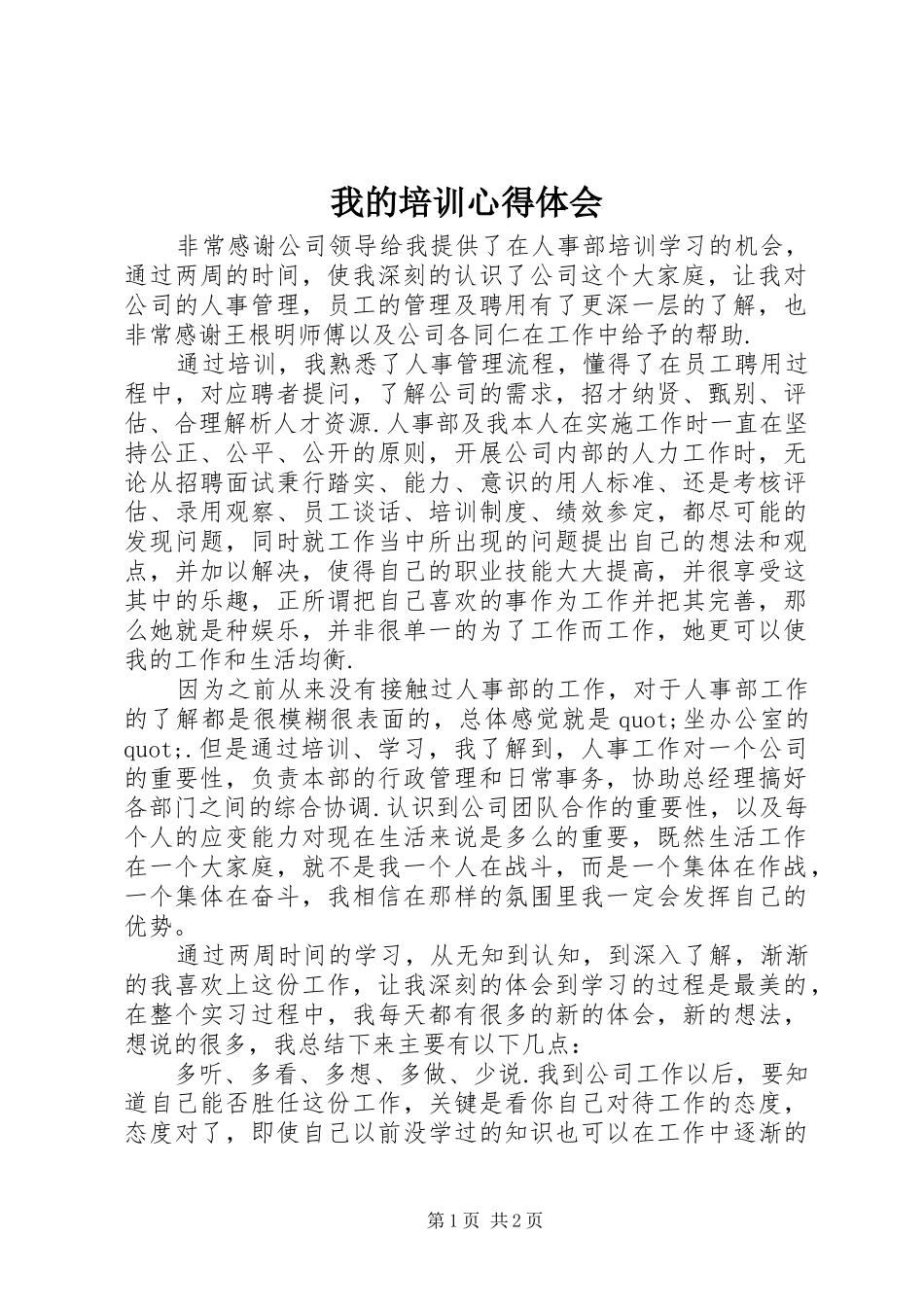 2024年我的培训心得体会_第1页