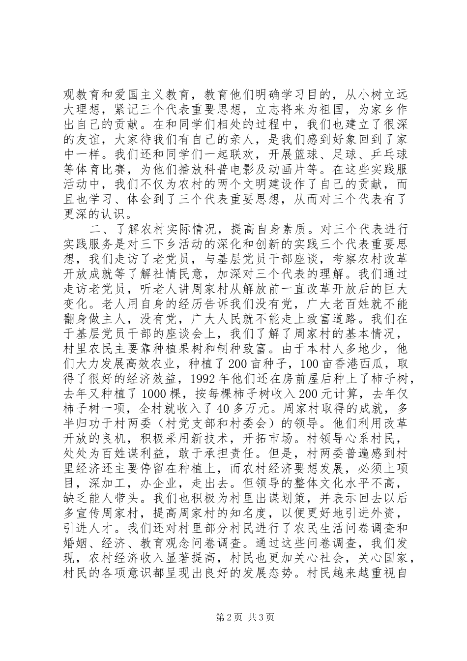 2024年下乡周家村有感暑期三下乡社会实践报告_第2页