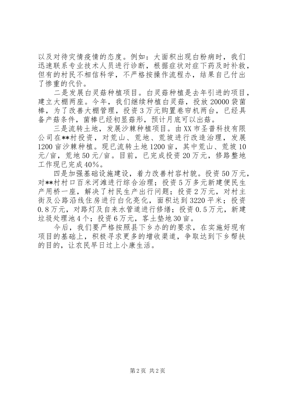 2024年下乡住村帮扶工作总结_第2页