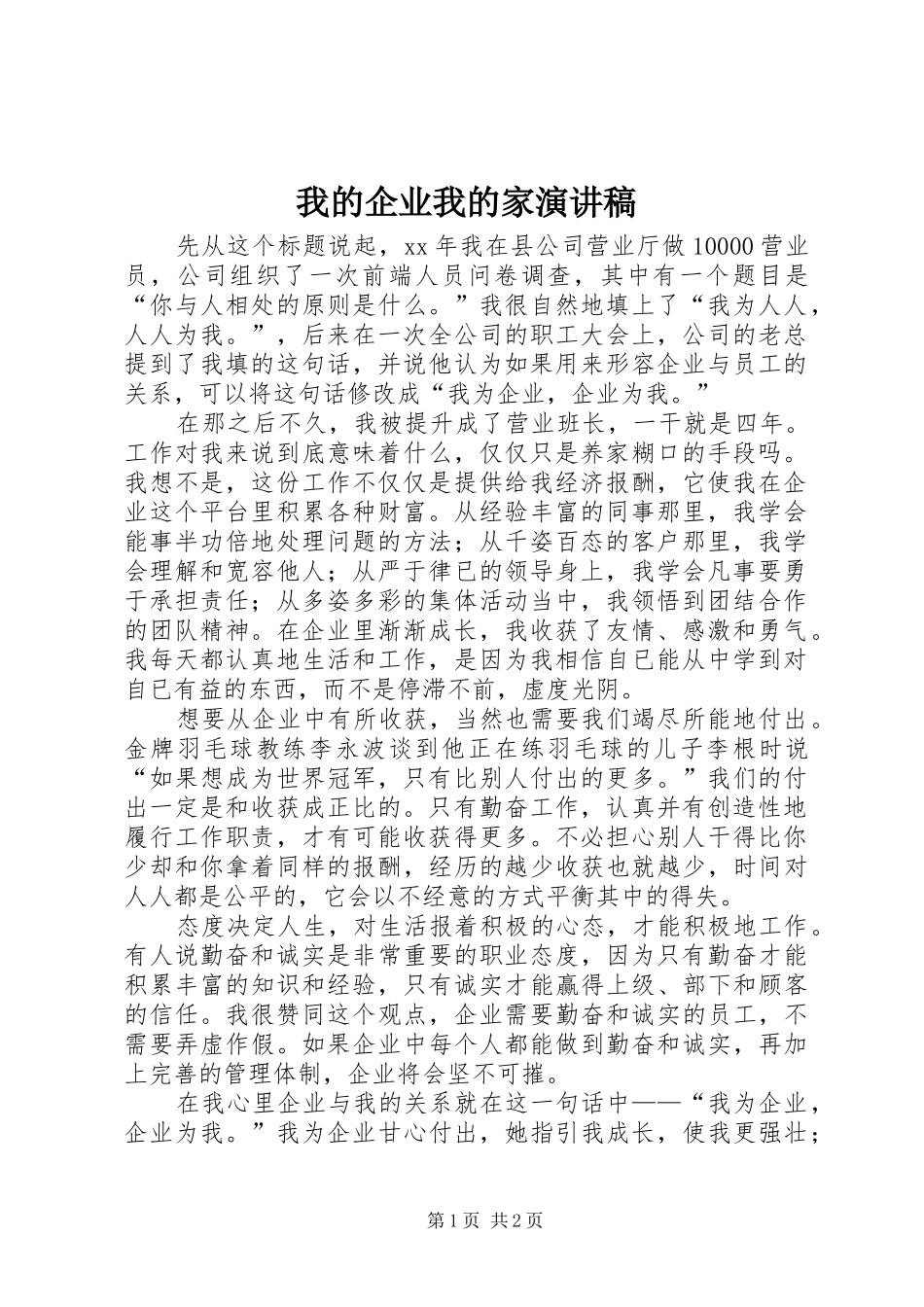 2024年我的企业我的家演讲稿_第1页