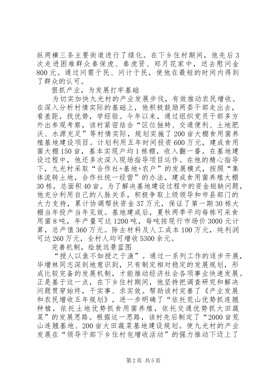 2024年下乡住村包村活动先进典型材料_第2页