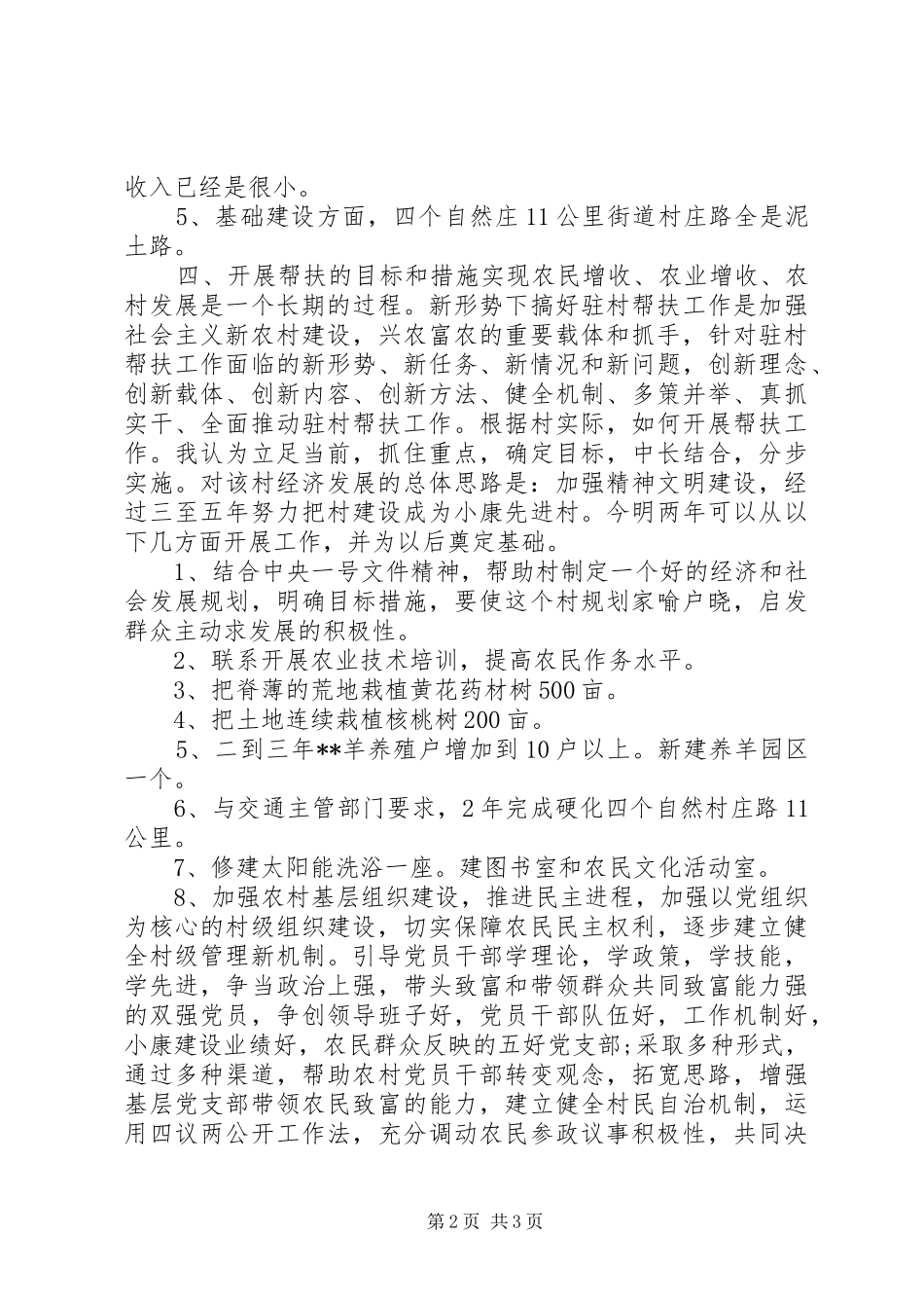 2024年下乡驻村调研报告_第2页